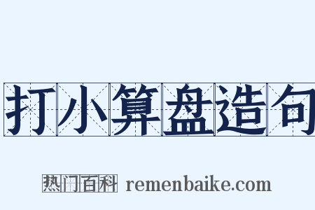 打小算盘造句是什么意思的图片